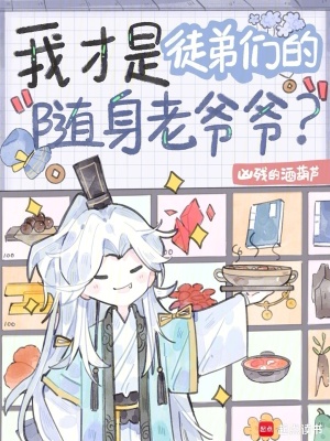 《我才是徒弟们的随身老爷爷？》