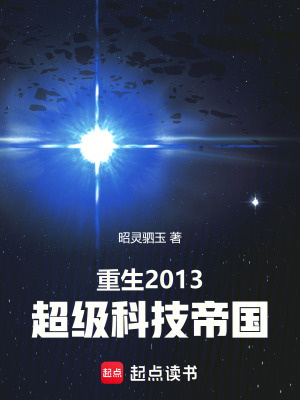 《重生2013：超级科技帝国》