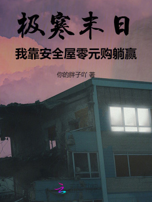 《极寒末日，我靠安全屋零元购躺赢》