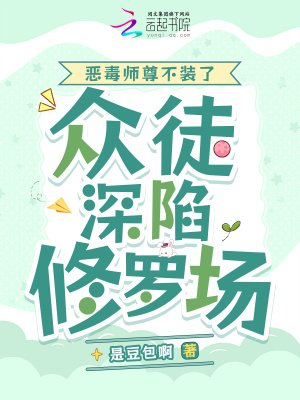 《恶毒师尊不装了，众徒深陷修罗场》
