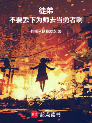 《徒弟，不要丢下为师去当勇者啊！》