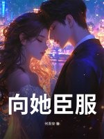 《向她臣服》