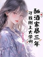 《酗酒家暴三年？可我刚上大学啊！》