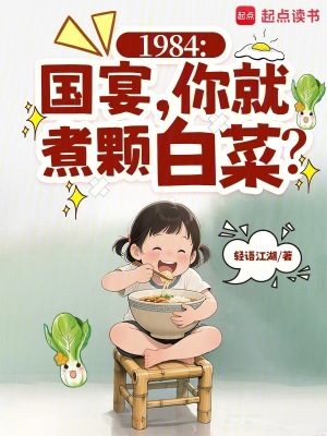 《1984：国宴，你就煮颗白菜？》