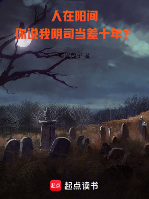 《人在阳间，你说我阴司当差十年？》