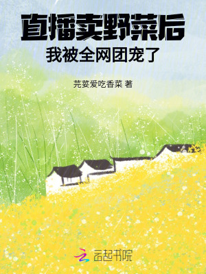 《直播卖野菜后，我被全网团宠了》