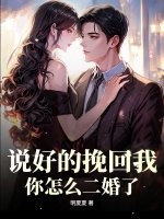 《说好的挽回我，你怎么二婚了！》