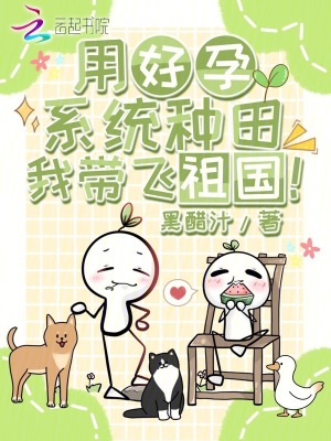 《用好孕系统种田，我带飞祖国！》