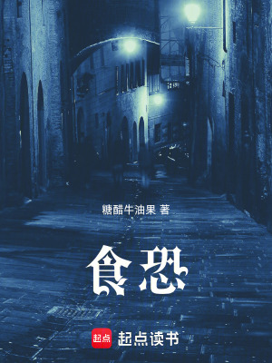 《食恐》