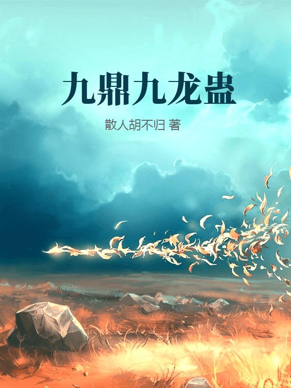 《九鼎九龙蛊》