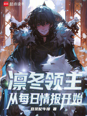 《凛冬领主：从每日情报开始》