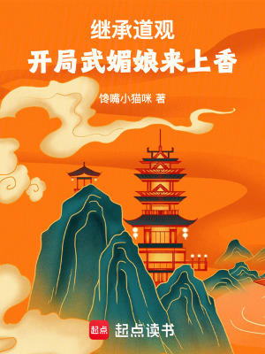《继承道观，开局武媚娘来上香》