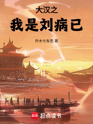 《大汉之我是刘病已》