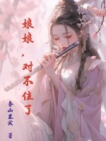 《娘娘，对不住了》