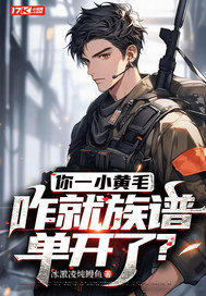 《你一小黄毛，咋就族谱单开了？》