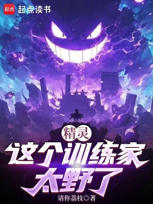 《精灵：这个训练家太野了》