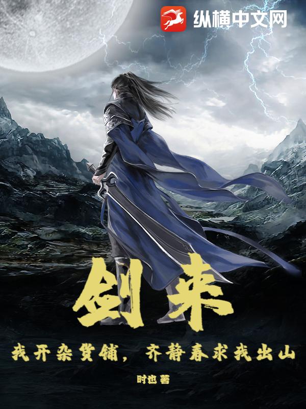 《剑来：我开杂货铺，齐静春求我出山》