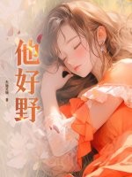《他好野》