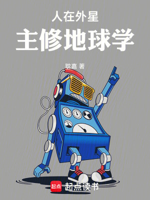 《人在外星，主修地球学》