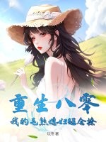《重生八零：我的毛熊媳妇超会撩》