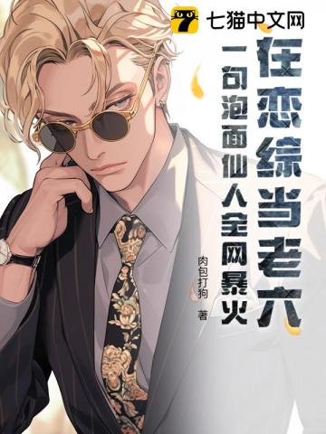 《在恋综当老六？一句泡面仙人全网暴火》