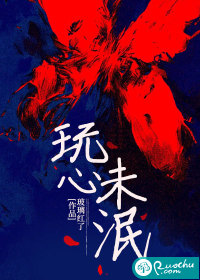 《玩心未泯》