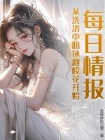 《每日情报，从洗浴中心拯救校花开始！》
