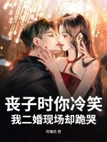 《丧子时你冷笑，我二婚现场却跪哭》