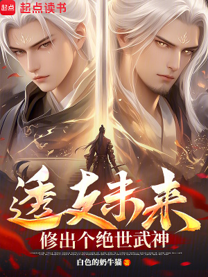 《透支未来，修出个绝世武神》