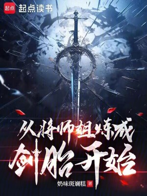 《从将师姐炼成剑胎开始》