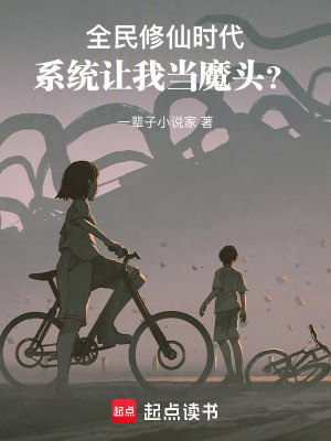 《全民修仙时代，系统让我当魔头？》