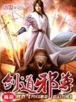《剑道邪尊》