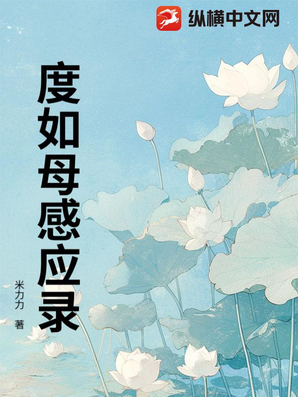 《度如母感应录》