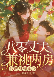 《八零丈夫兼祧两房？我转身嫁军少》