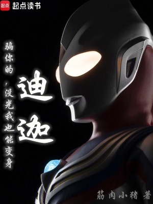 《骗你的，没光我也能变身迪迦》