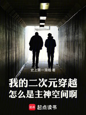 《我的二次元穿越怎么是主神空间啊》