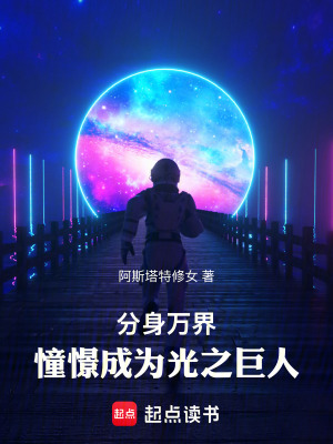 《分身万界：憧憬成为光之巨人》