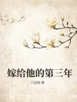 《嫁给他的第三年》