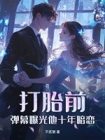 《打胎前，弹幕曝光他十年暗恋》