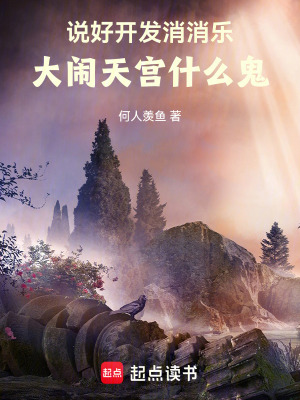 《说好开发消消乐，大闹天宫什么鬼》