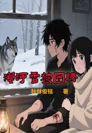《漠河雪狼图腾》