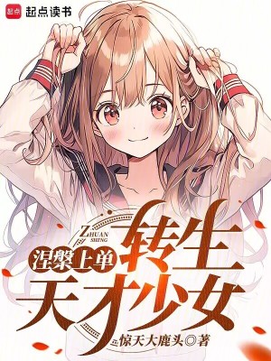 《涅槃上单，转生东京少女》