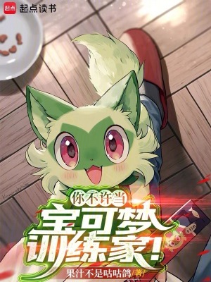 《你不许当宝可梦训练家！》