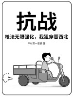 《抗战：枪法无限强化，我狙穿晋西北》