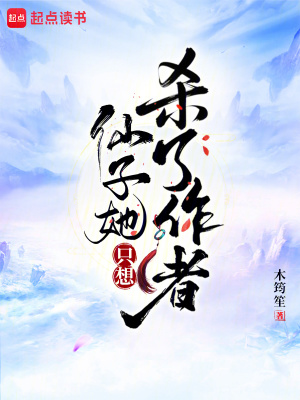 《仙子她只想杀了作者》