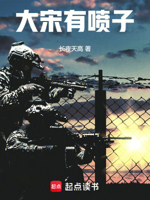 《大宋有喷子》