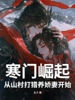《寒门崛起：从山村打猎养娇妻开始》
