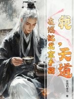 《我，天道，在线批发金手指》