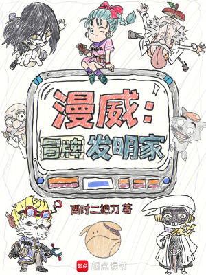《漫威：冒牌发明家》