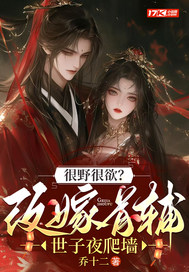 《很野很欲？改嫁首辅，世子夜爬墙》